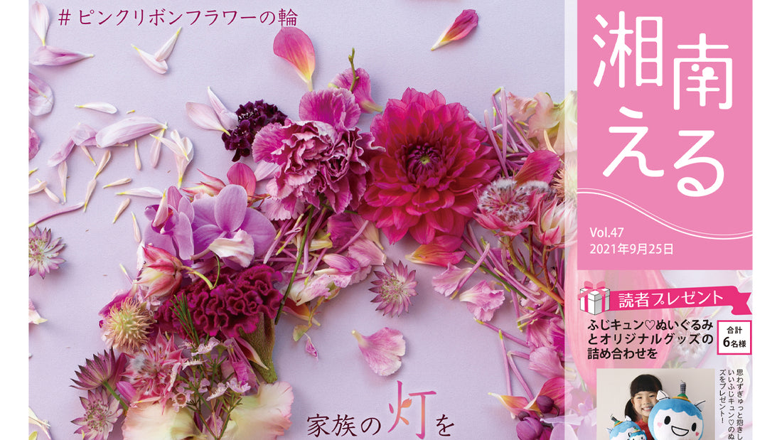 湘南える 9/25号 Vol.47
