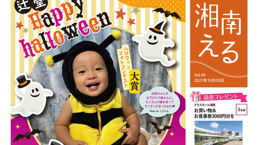 湘南える 10/30号 Vol.49