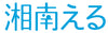 湘南える健康ドットネット